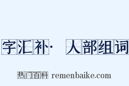 字汇补·人部组词是什么意思的图片
